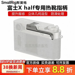 SmallRig斯莫格适用富士Xhalf半格相机热靴拇指手柄提升握感指柄