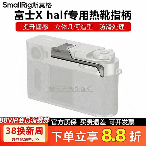 SmallRig斯莫格适用富士Xhalf半格相机热靴拇指手柄提升握感指柄