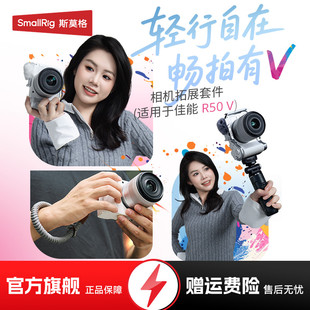 斯莫格适用佳能EOS R50 V摄影L型手柄全包手柄兔笼拓展框套件无线