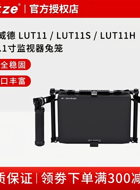 NITZE尼彩摄影器材富威德LUT11 / LUT11S / LUT11H监视器兔笼配件