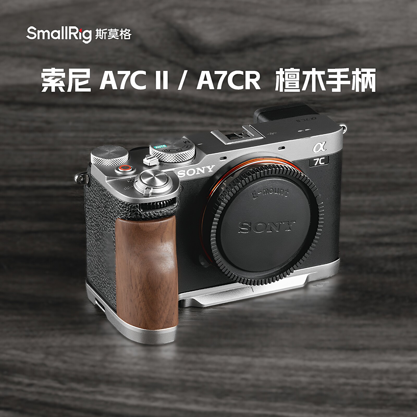 SmallRig斯莫格A7CII/A7CR木质手柄阿卡快装板适合索尼A7C2相机