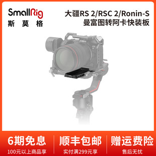 SmallRig斯莫格适用DJI大疆RS3 竖拍板3061 RS2稳定器底座阿卡快装