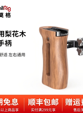 SmallRig斯莫格适用索尼A7M4/FX3佳能R5R6兔笼通用木质侧手柄2093