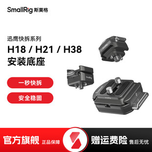 斯莫格迅鹰H18快拆冷靴支撑件监视器补光灯麦克风H21滑槽安装座手