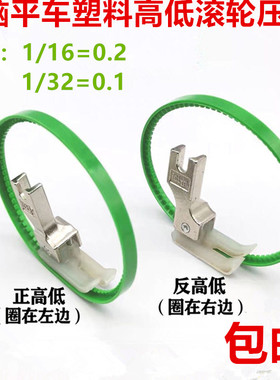 平车塑料牛津高低滚轮压脚 止口0.10.2挡边明线压脚 带圈高低压脚
