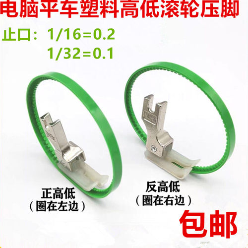 平车塑料牛津高低滚轮压脚止口