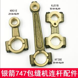 747/700拷边机弯针连杆 打边车包缝机针杆传动连杆 上切刀架连杆