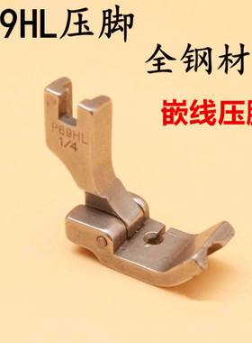 P69LH压脚工业缝纫机平车压脚 嵌线嵌绳压脚 嵌线压脚 带槽压脚