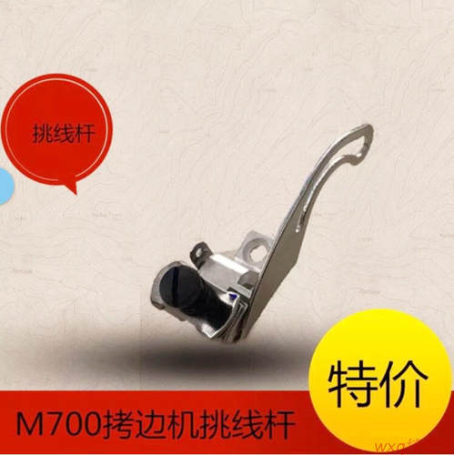 三四线针杆小夹线器原装 包缝机零件飞马M700上挑线器组件209681