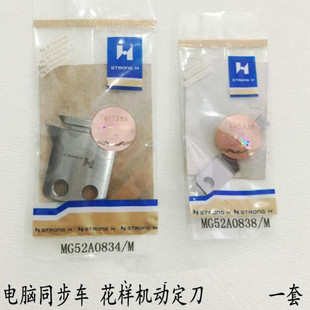 强信电脑同步车花样机刀片（B款）MF02A0838M定刀 MF02A0834动刀