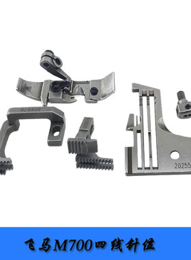 飞马M700包缝机四线针位针板202554E 压脚牙齿204676 208078 针头