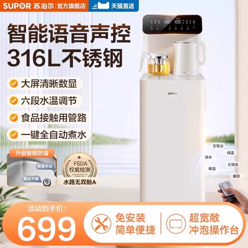 苏泊尔茶吧机家用高端智能语音