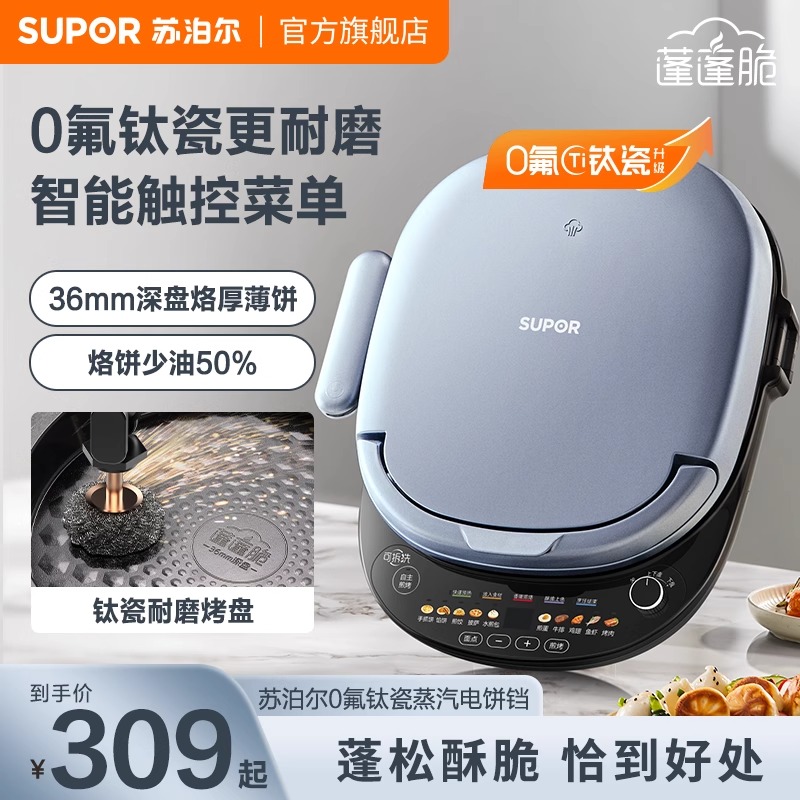 苏泊尔电饼铛家用有钛煎烤机多功能双面烙煎饼加大可拆洗正品新款