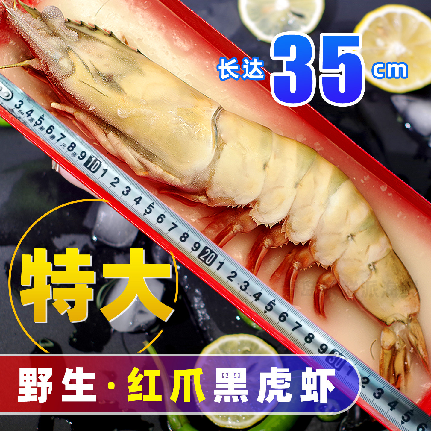特大黑虎虾鲜活速冻超大野生海捕红虎虾过节送礼红爪大对虾礼盒装
