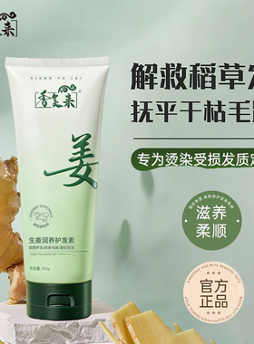 香复来生姜润养护发素改善发质抚润毛躁官方旗舰店正品发膜250g