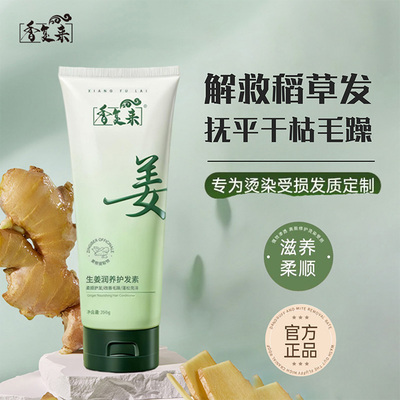香复来生姜润养护发素改善发质抚润毛躁官方旗舰店正品发膜250g