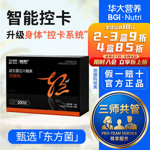 [尹烨推荐]华大基因华大营养镜脂轻塑形益生菌身材管理专利活菌
