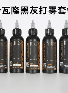 卡瓦隆黑灰色阶纹身色料