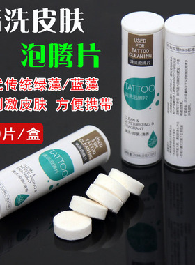 纹身清洗皮肤泡腾片消du刺青清洁无刺激起泡瓶瓶替代绿藻蓝藻神器