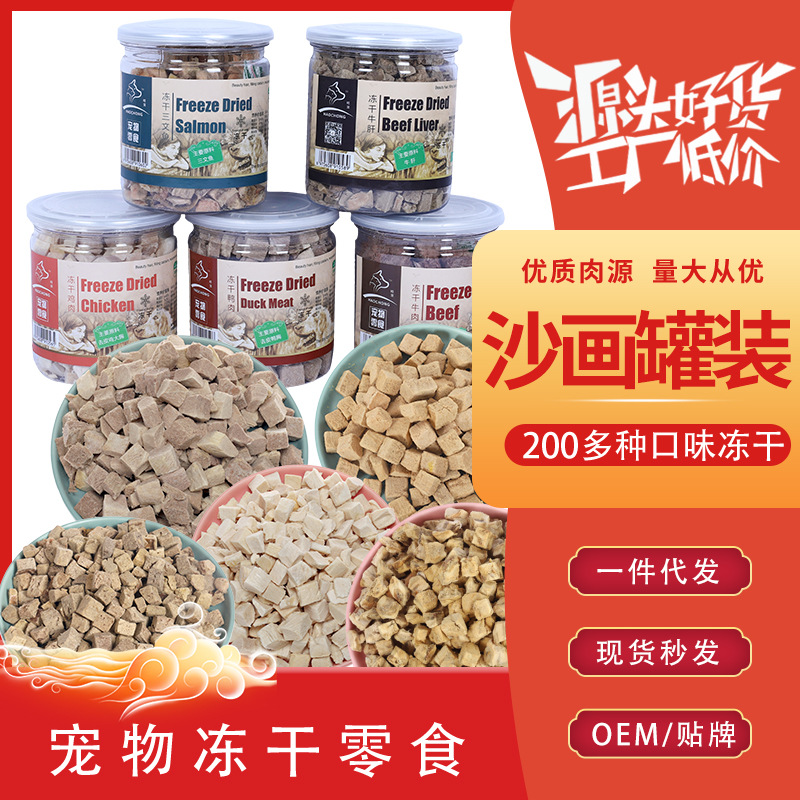 皓宠宠物零食冻干鸡肉牛肉成犬幼犬宠物零食训练奖励犬猫通用罐装