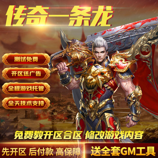传奇开服一条龙开区PC端搭端搭建手游假设三端H5版本制作