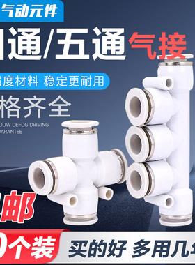 气动白色快插四通十字塑料五通PU气管快速接头PZA/PK4/6/8/10 12