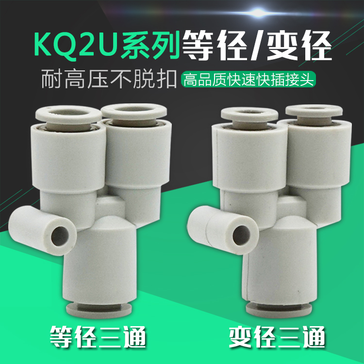 白色Y型三通一进二出变/等径气管接头 KQ2U04 6 8 10 12 16-00替s