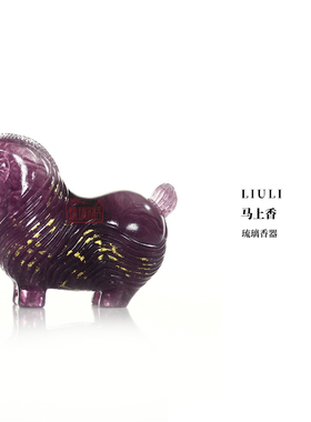 心缘堂琉璃十二生肖马年马上香摆件香器香插茶席置景好友礼品