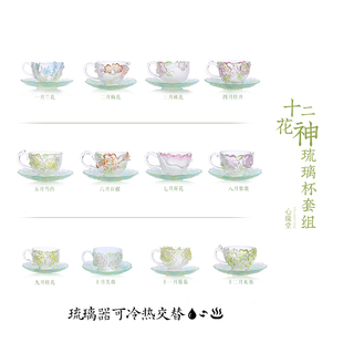 心缘堂琉璃十二花神杯咖啡杯套组花茶杯杯托茶席置景好友送礼