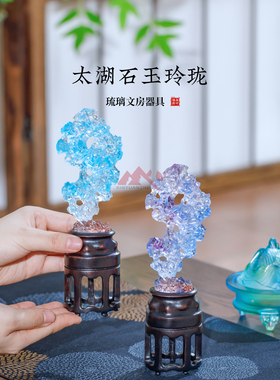 心缘甄非遗琉璃太湖石玉玲珑中式禅意摆件家居办公室书房装饰品