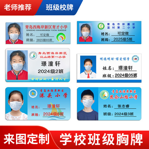 青岛西海岸实验小学卡纸胸牌定制