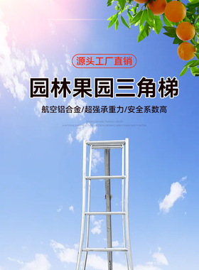 果园采摘修剪梯铝合金三脚梯园艺人字梯园林梯单侧梯折叠三角梯焊