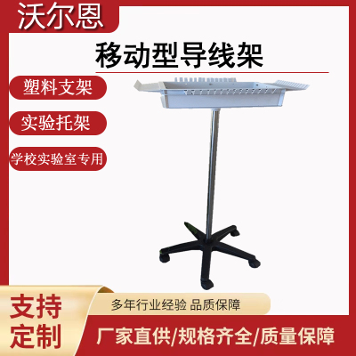 沃尔恩实验室专用塑料挂线架