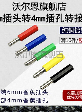 YJX20034A纯铜6mm香蕉插头转4mm插孔转接头 转接棒50A大电流弹棒