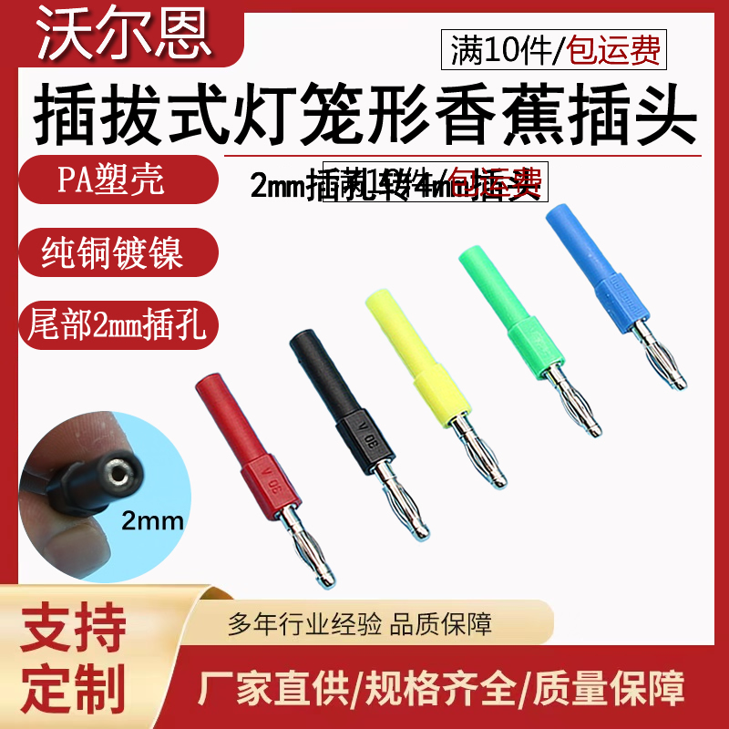 沃尔恩香蕉插头尾部2mm插孔转4mm