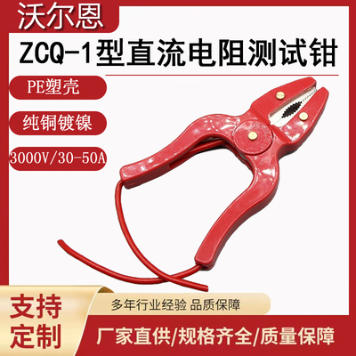 沃尔恩测试钳ZCQ直流电阻