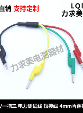 DCC电力测试线一分三短路线香蕉插头线一拖三短接测试导线试验线
