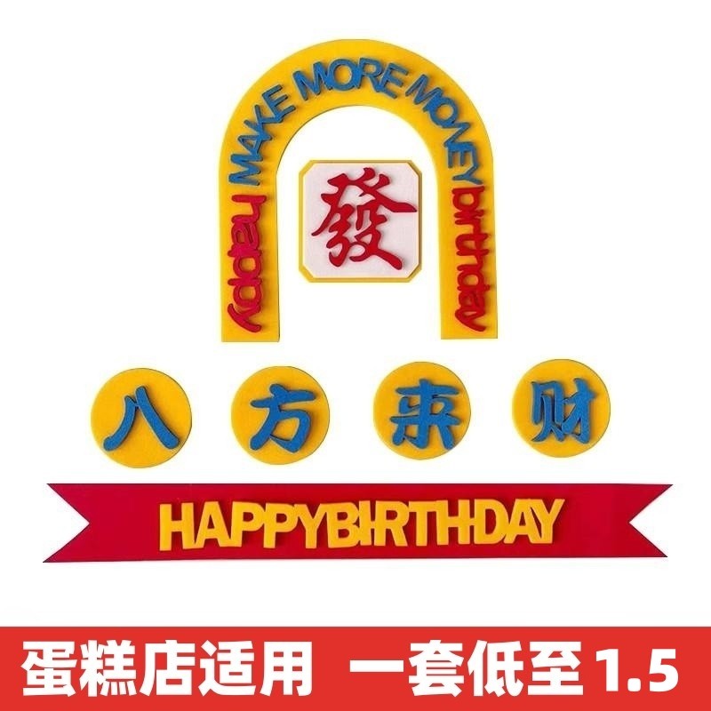 父亲节八方来财蛋糕装饰装扮