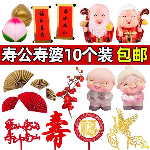 祝寿爷爷奶奶蛋糕装饰插件摆件