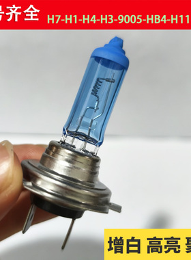 汽车货车灯泡白黄光H4H7H1聚光高亮12/24V远光近光雾灯HB3前大灯