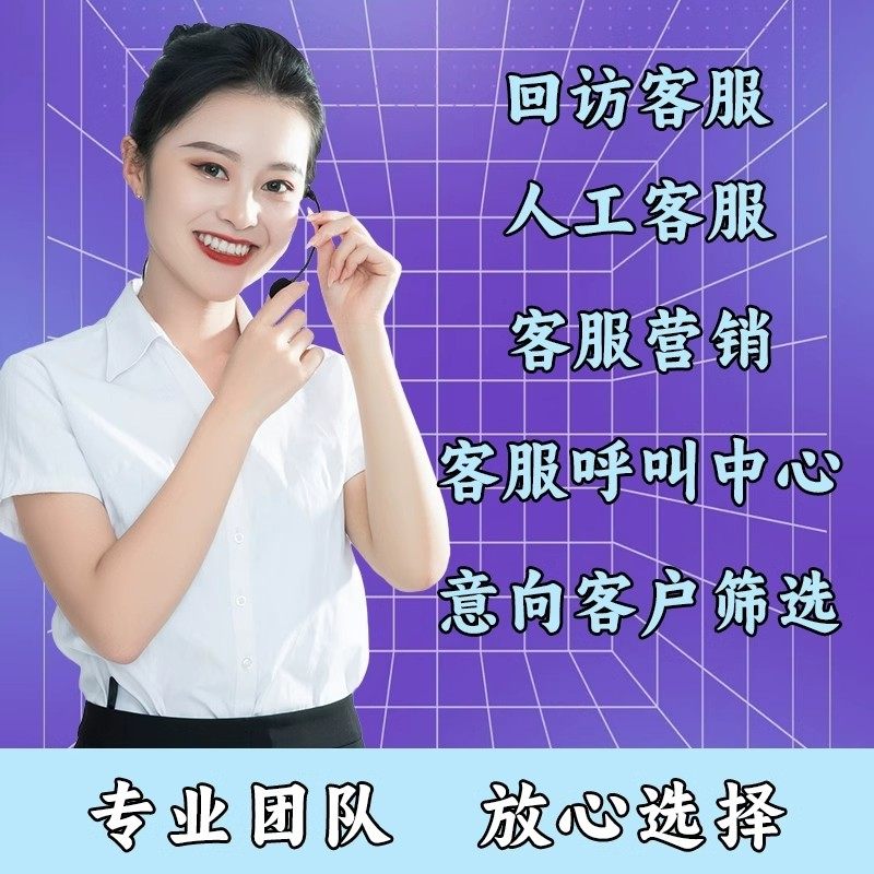 金牌电话客服外包电销团队电话客服销售物业调研意向客户筛选接听