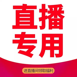 直播专拍  拍下备注编码  看好了拍  品牌专享福利