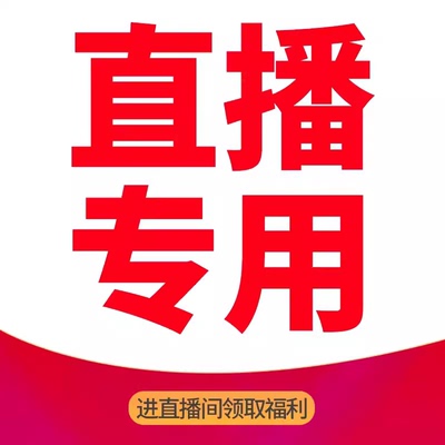 直播专拍  拍下备注编码  看好了拍  品牌专享福利