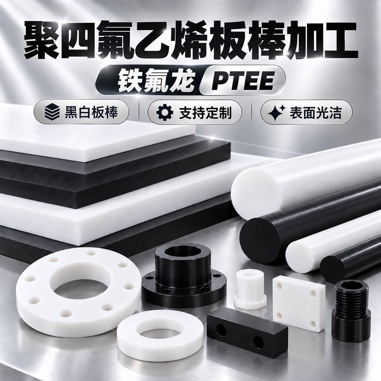PTFE聚四氟乙烯板棒模具垫片全新白色黑色铁氟龙板塑料王加工定制