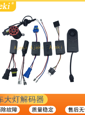 LED车灯解码器汽车前大灯改装LED灯泡透镜消除故障频闪大功率警报