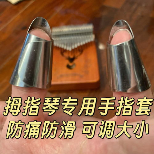 新款拇指琴专用手指套防痛防滑