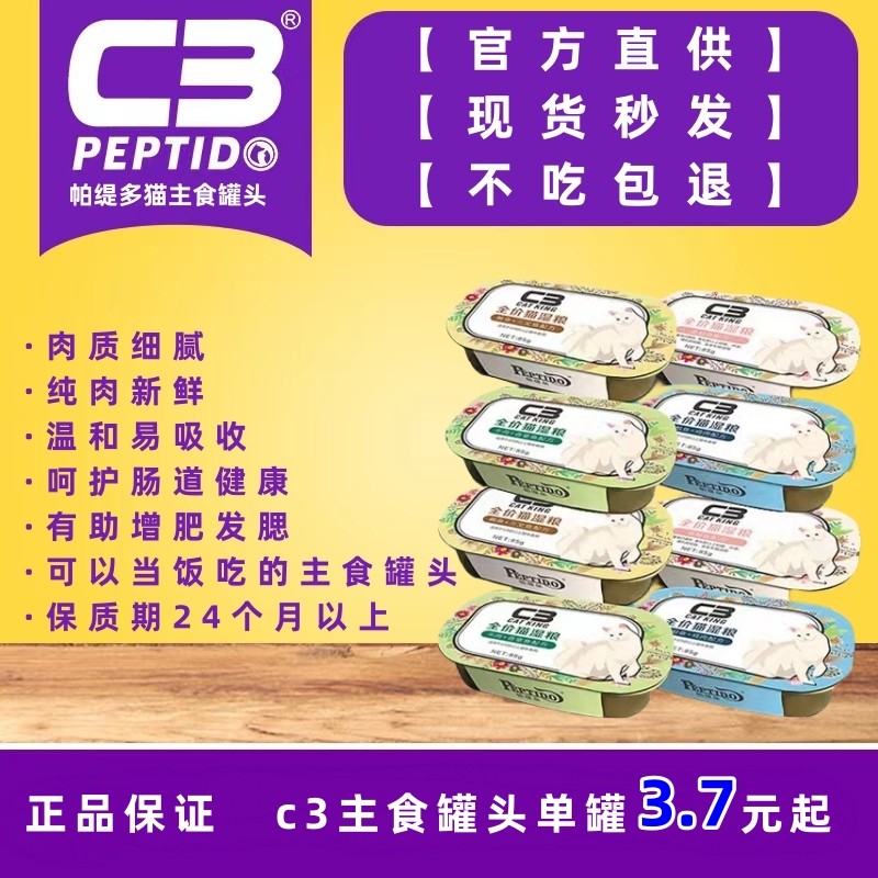 帕缇朵C3主食猫罐头增肥发腮补钙