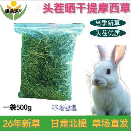 岷鑫源特级晒干提摩西兔兔主粮