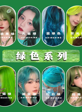 北极星蓝绿染发膏2025新款绿色系染发剂自己染荧光薄荷松石蜥蜴绿