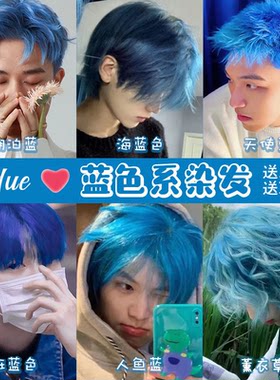 男士专用潮色湖泊蓝灰雾蓝剂